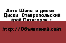 Авто Шины и диски - Диски. Ставропольский край,Пятигорск г.